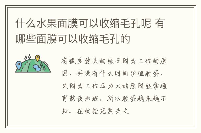 什么水果面膜可以收缩毛孔呢 有哪些面膜可以收缩毛孔的