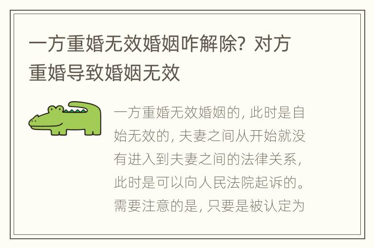 一方重婚无效婚姻咋解除？ 对方重婚导致婚姻无效