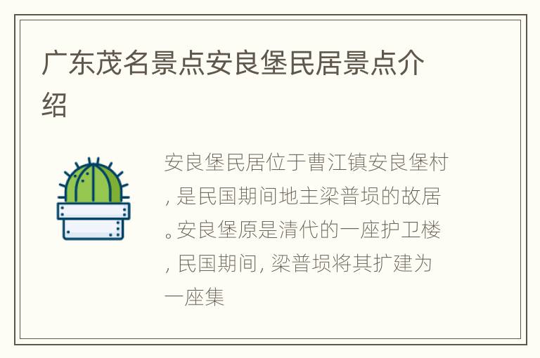 广东茂名景点安良堡民居景点介绍
