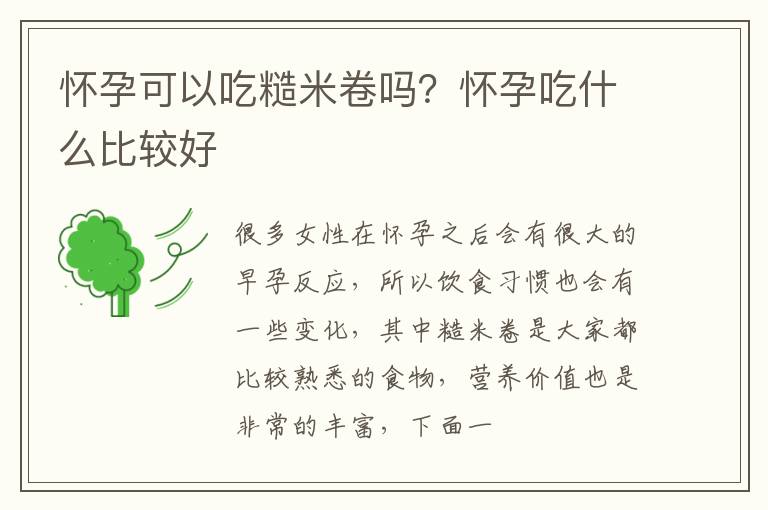 怀孕可以吃糙米卷吗？怀孕吃什么比较好