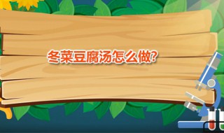 冬菜豆腐汤 冬菜豆腐汤家常制作方法分享