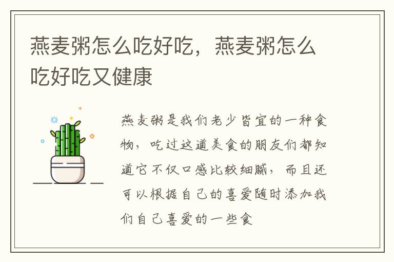 燕麦粥怎么吃好吃，燕麦粥怎么吃好吃又健康