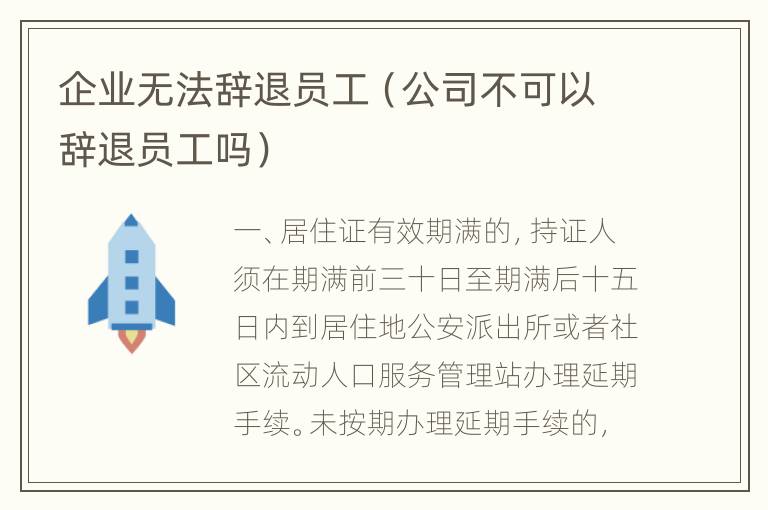 企业无法辞退员工（公司不可以辞退员工吗）