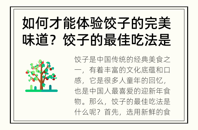 如何才能体验饺子的完美味道？ 饺子的最佳吃法是什么？