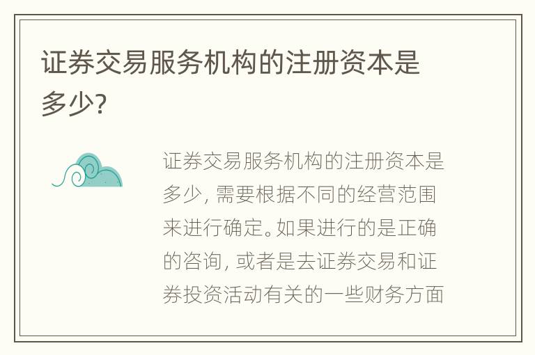 证券交易服务机构的注册资本是多少？