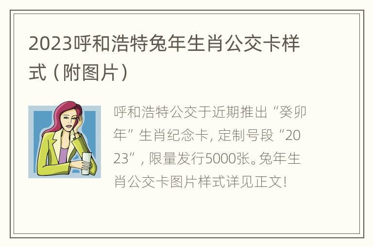 2023呼和浩特兔年生肖公交卡样式（附图片）