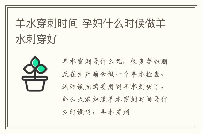 羊水穿刺时间 孕妇什么时候做羊水刺穿好