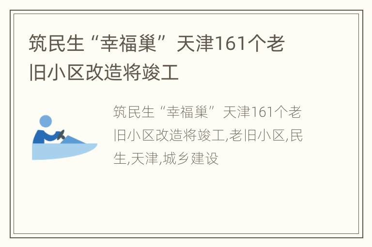筑民生“幸福巢” 天津161个老旧小区改造将竣工