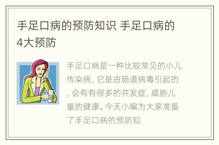 手足口病的预防知识 手足口病的4大预防