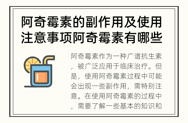 阿奇霉素的副作用及使用注意事项 阿奇霉素有哪些副作用？