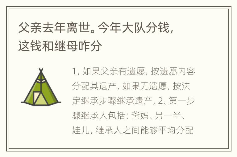 父亲去年离世。今年大队分钱，这钱和继母咋分