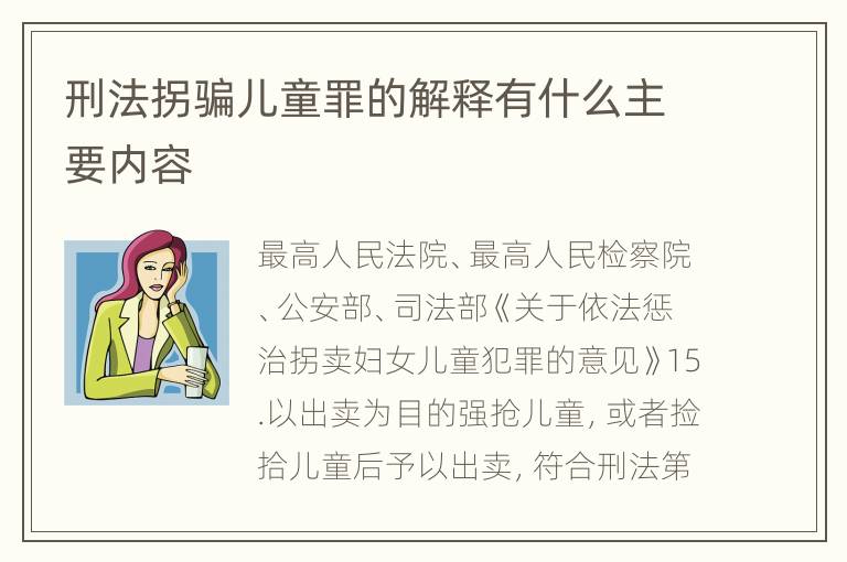 刑法拐骗儿童罪的解释有什么主要内容