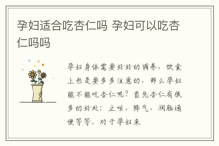 孕妇适合吃杏仁吗 孕妇可以吃杏仁吗吗
