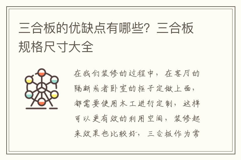 三合板的优缺点有哪些？三合板规格尺寸大全