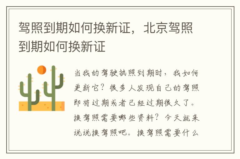 驾照到期如何换新证，北京驾照到期如何换新证