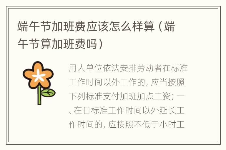 端午节加班费应该怎么样算（端午节算加班费吗）