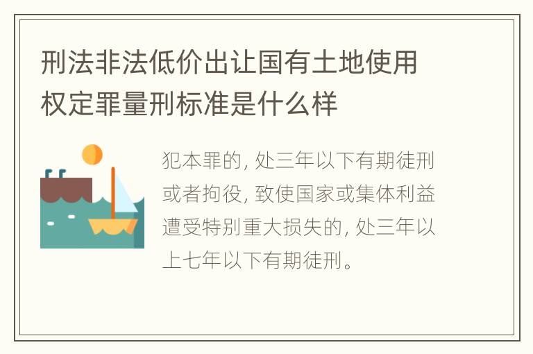 刑法非法低价出让国有土地使用权定罪量刑标准是什么样