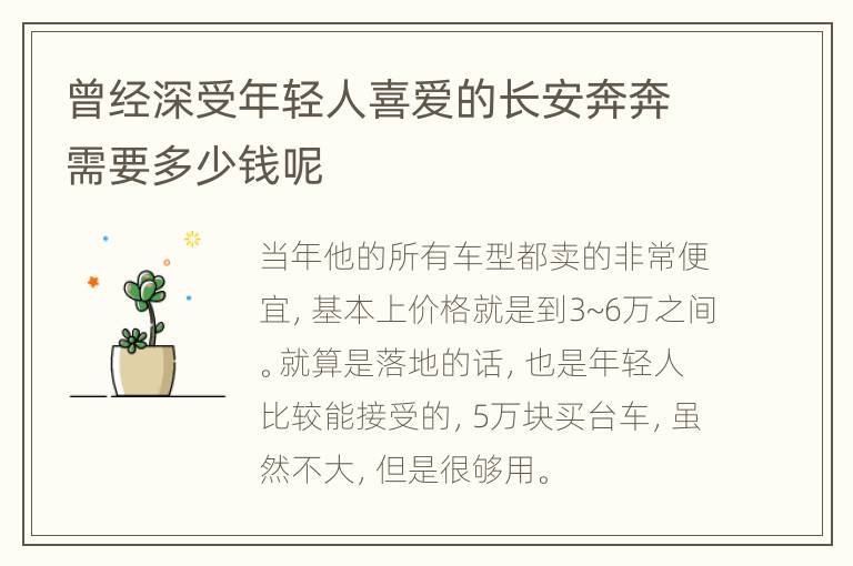 曾经深受年轻人喜爱的长安奔奔需要多少钱呢