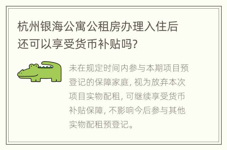 杭州银海公寓公租房办理入住后还可以享受货币补贴吗？