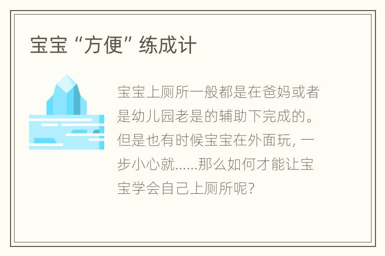 宝宝“方便”练成计