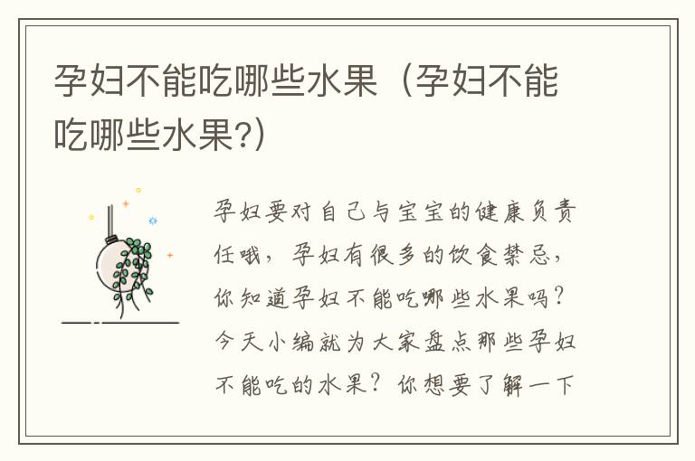 孕妇不能吃哪些水果（孕妇不能吃哪些水果?）