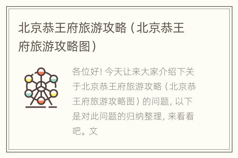 北京恭王府旅游攻略（北京恭王府旅游攻略图）