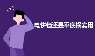 电饼铛还是平底锅实用 关于电饼铛的介绍