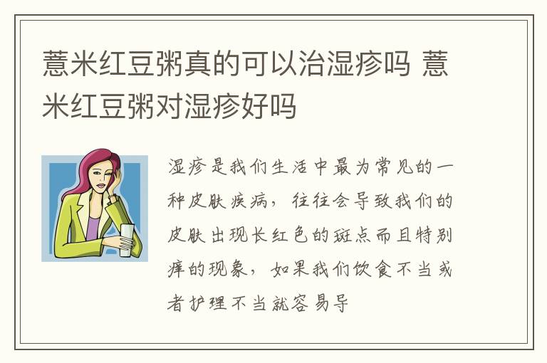 薏米红豆粥真的可以治湿疹吗 薏米红豆粥对湿疹好吗