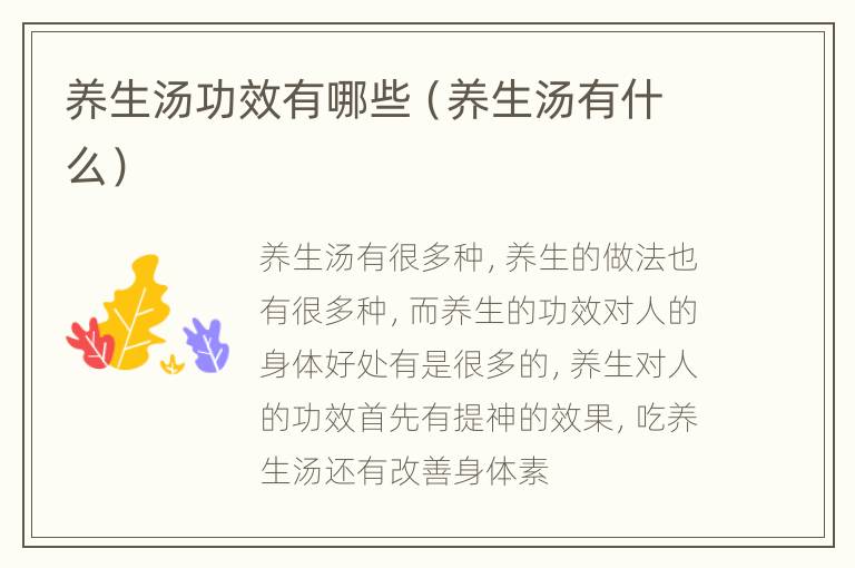 养生汤功效有哪些（养生汤有什么）