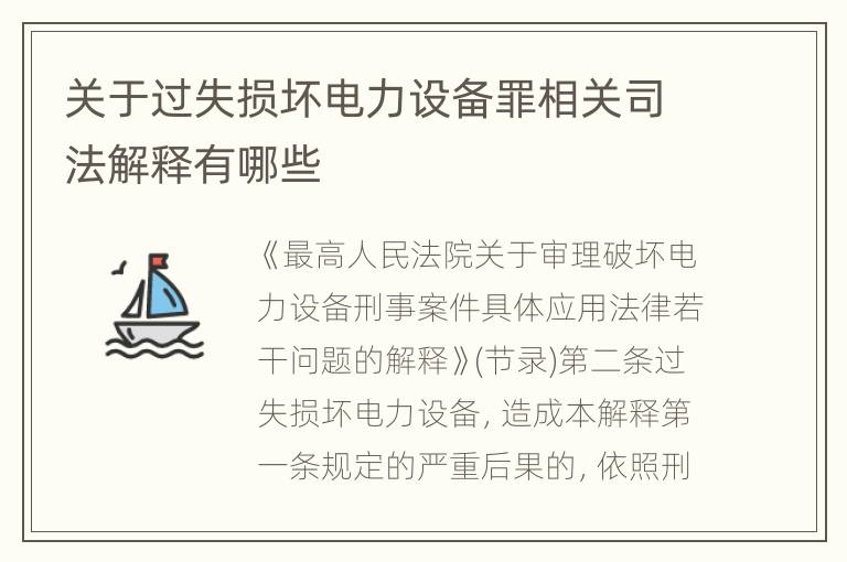 关于过失损坏电力设备罪相关司法解释有哪些