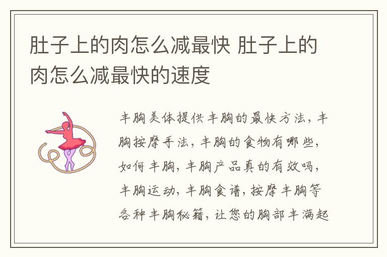 肚子上的肉怎么减最快 肚子上的肉怎么减最快的速度