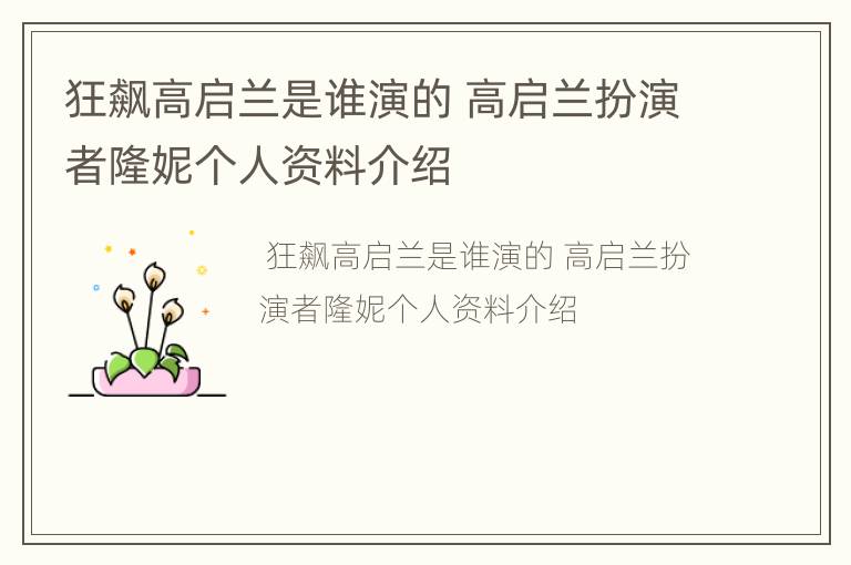 狂飙高启兰是谁演的 高启兰扮演者隆妮个人资料介绍