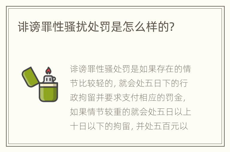 诽谤罪性骚扰处罚是怎么样的？