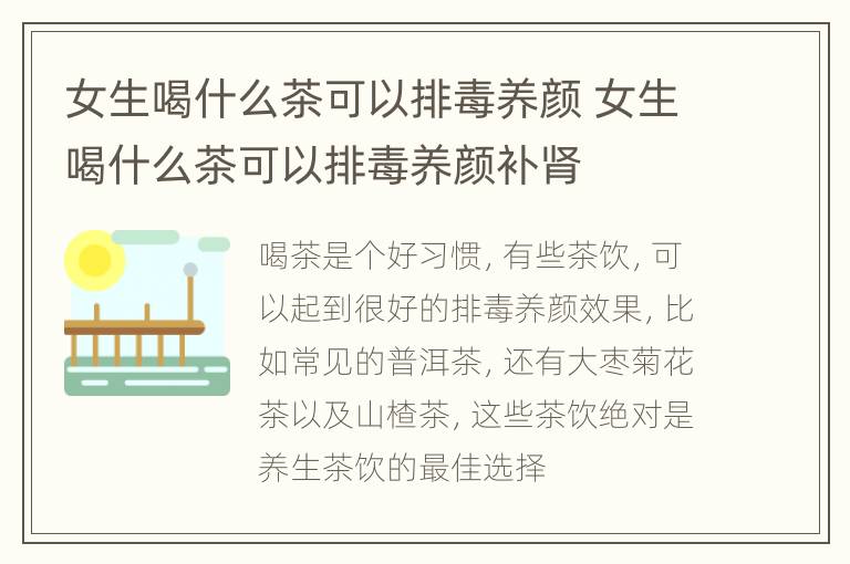 女生喝什么茶可以排毒养颜 女生喝什么茶可以排毒养颜补肾