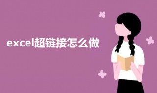 excel超链接怎么做 excel做超链接的教程