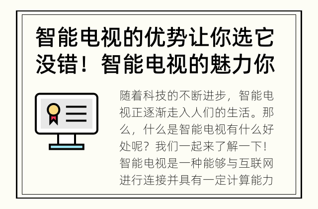 智能电视的优势让你选它没错！ 智能电视的魅力你了解多少？