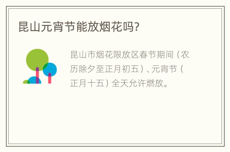 昆山元宵节能放烟花吗？