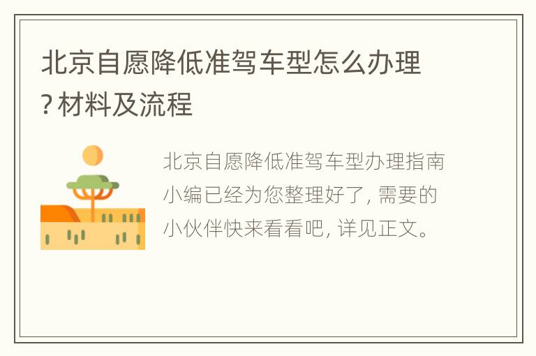 北京自愿降低准驾车型怎么办理？材料及流程
