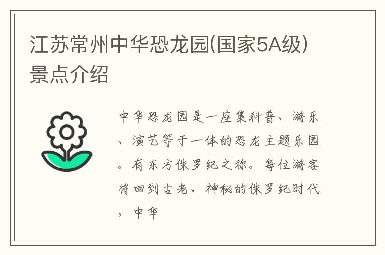 江苏常州中华恐龙园(国家5A级)景点介绍