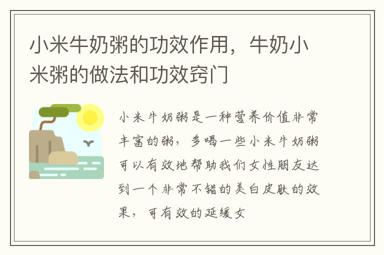 小米牛奶粥的功效作用，牛奶小米粥的做法和功效窍门