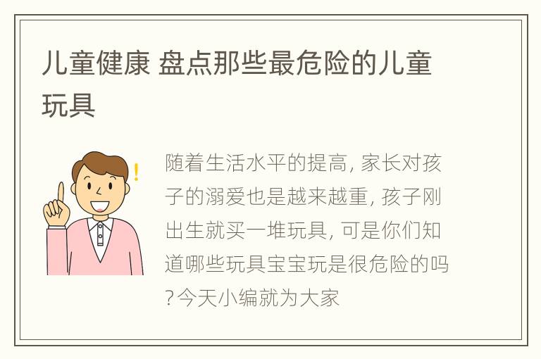 儿童健康 盘点那些最危险的儿童玩具