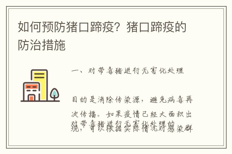 如何预防猪口蹄疫？猪口蹄疫的防治措施