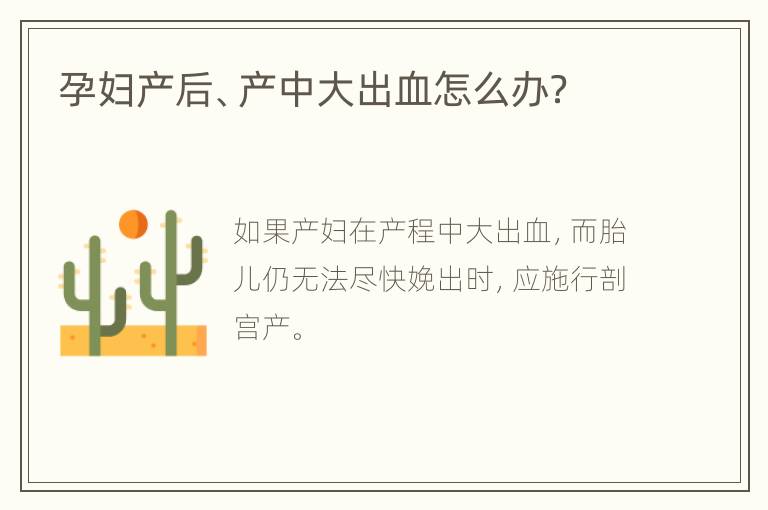 孕妇产后、产中大出血怎么办？