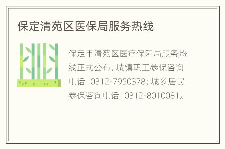 保定清苑区医保局服务热线