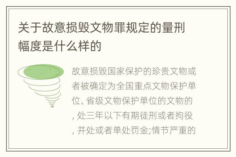 关于故意损毁文物罪规定的量刑幅度是什么样的