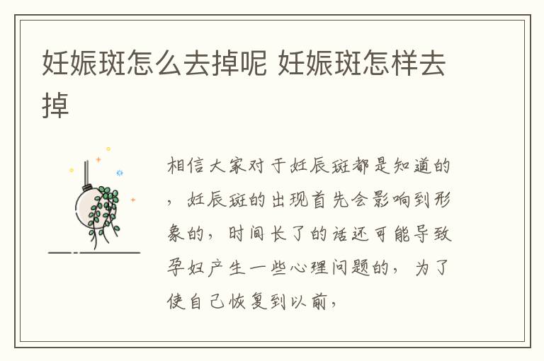 妊娠斑怎么去掉呢 妊娠斑怎样去掉