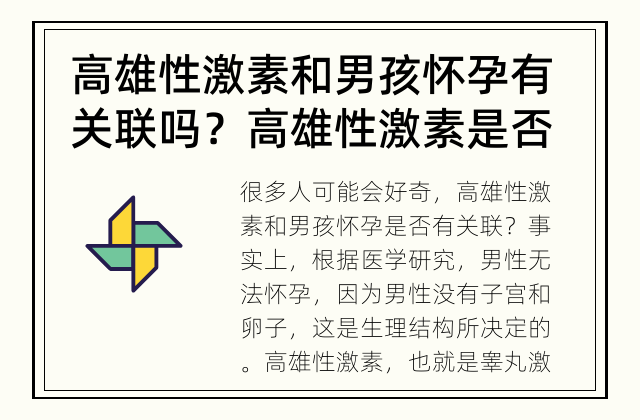 高雄性激素和男孩怀孕有关联吗？ 高雄性激素是否影响男性怀孕？
