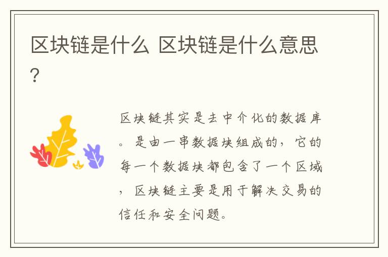 区块链是什么 区块链是什么意思?