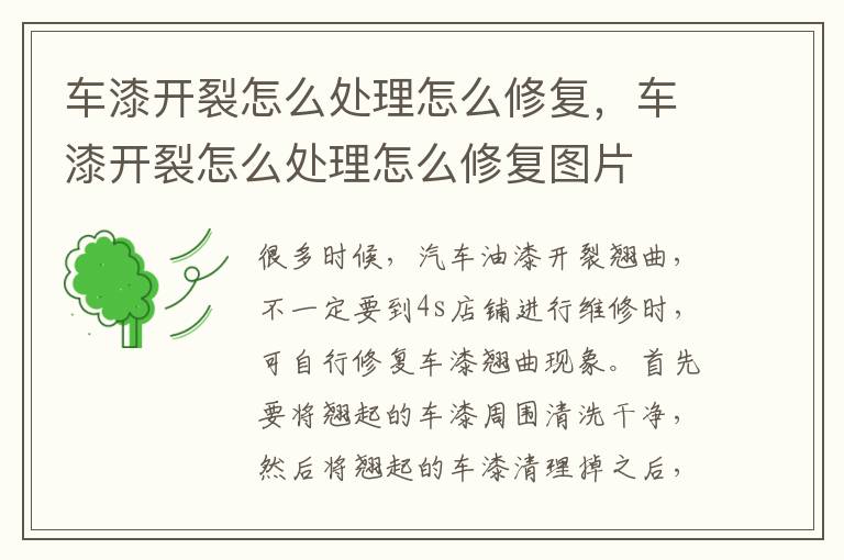 车漆开裂怎么处理怎么修复，车漆开裂怎么处理怎么修复图片