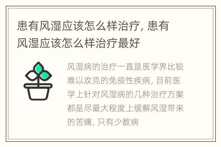患有风湿应该怎么样治疗，患有风湿应该怎么样治疗最好